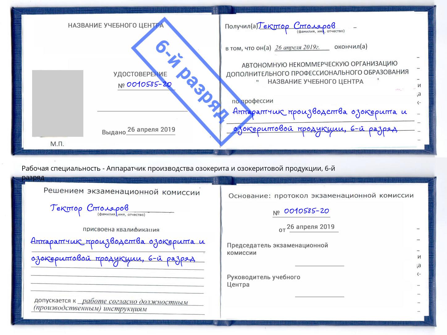 корочка 6-й разряд Аппаратчик производства озокерита и озокеритовой продукции Елец