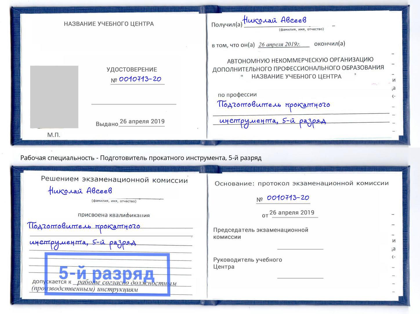 корочка 5-й разряд Подготовитель прокатного инструмента Елец