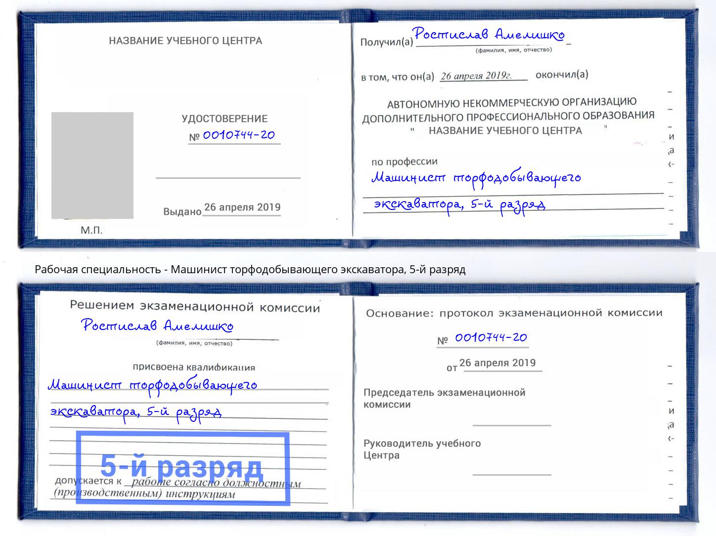 корочка 5-й разряд Машинист торфодобывающего экскаватора Елец