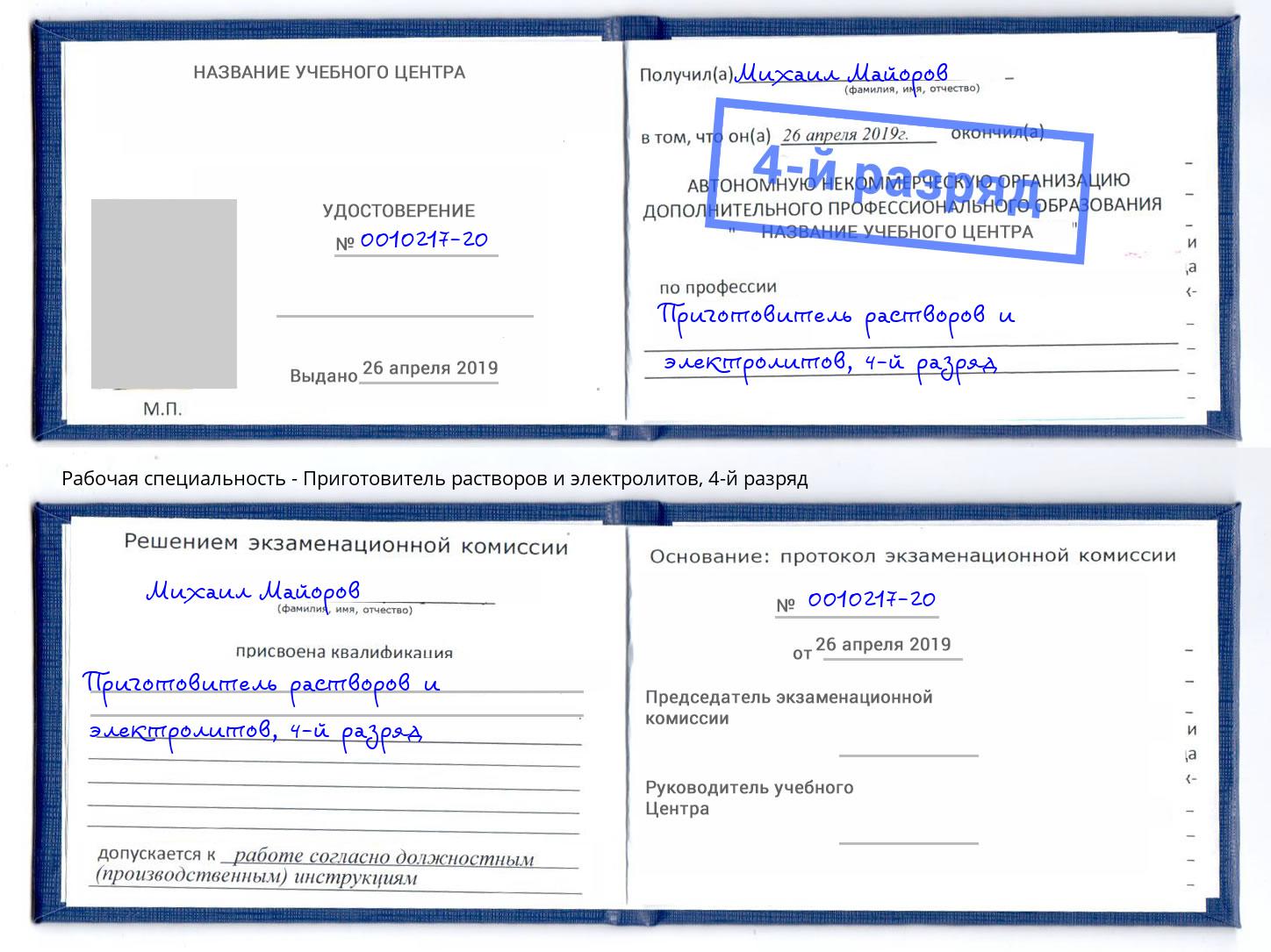 корочка 4-й разряд Приготовитель растворов и электролитов Елец