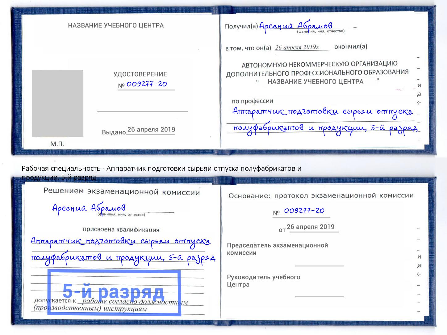 корочка 5-й разряд Аппаратчик подготовки сырьяи отпуска полуфабрикатов и продукции Елец