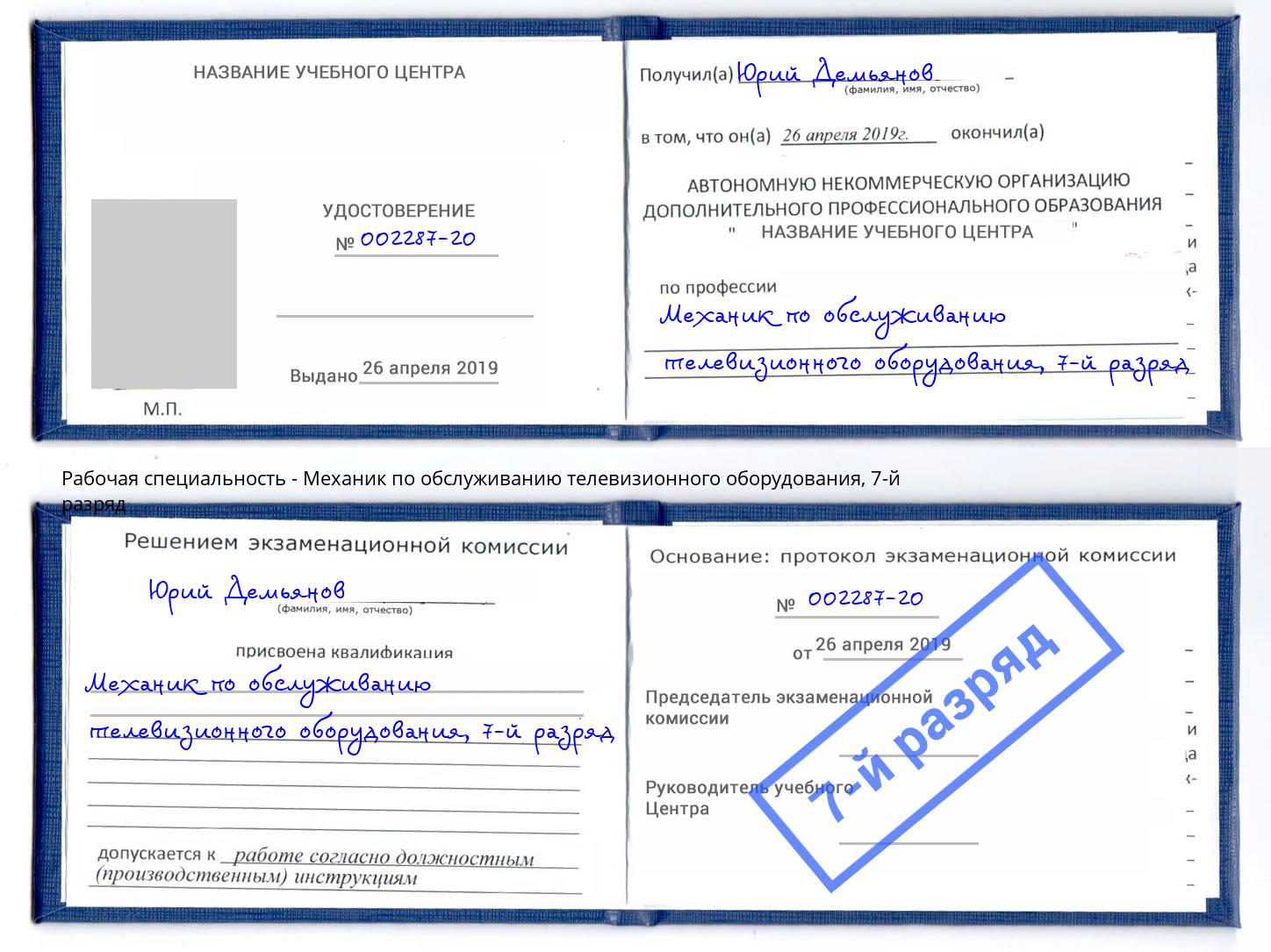 корочка 7-й разряд Механик по обслуживанию телевизионного оборудования Елец