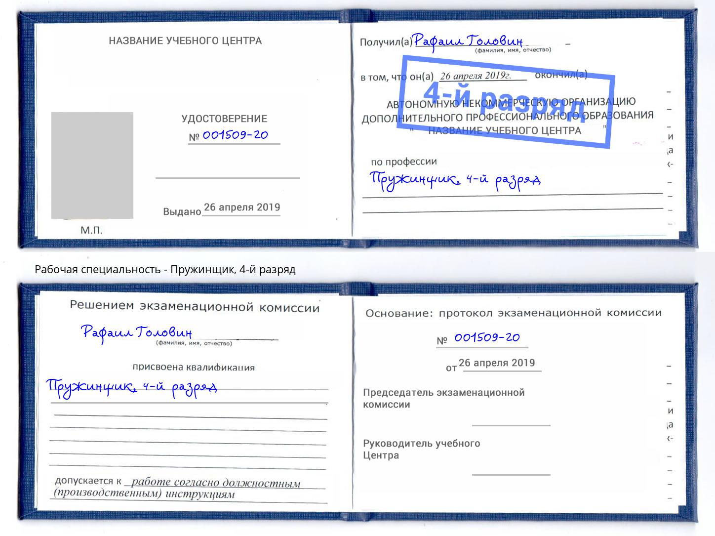 корочка 4-й разряд Пружинщик Елец