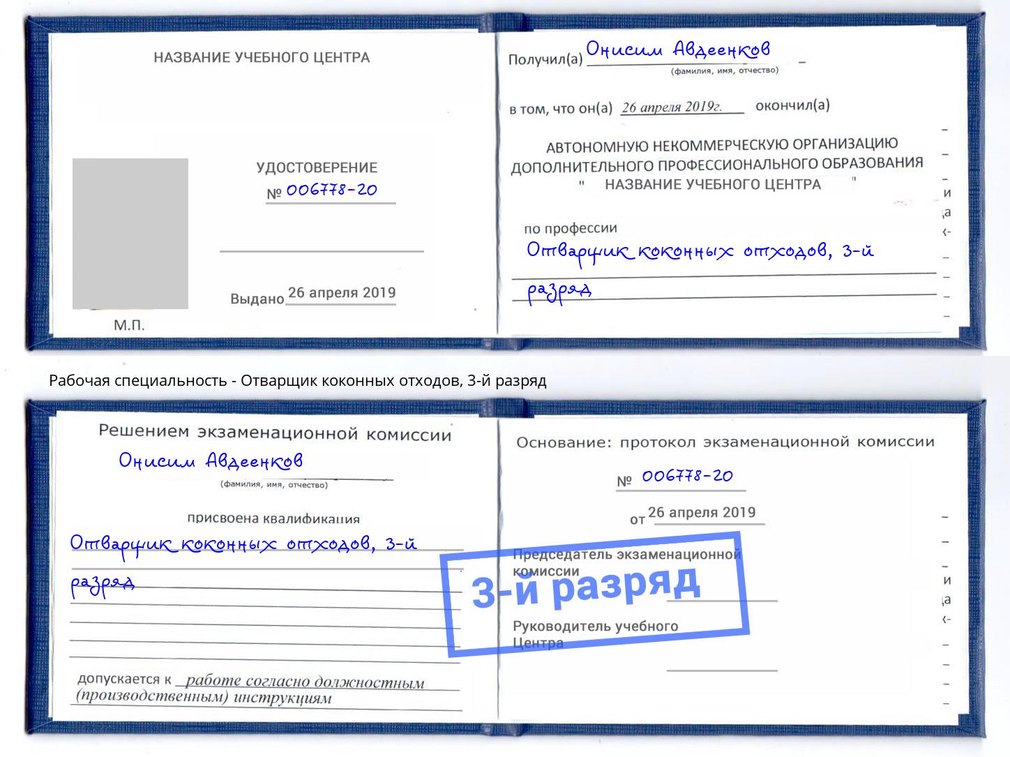 корочка 3-й разряд Отварщик коконных отходов Елец