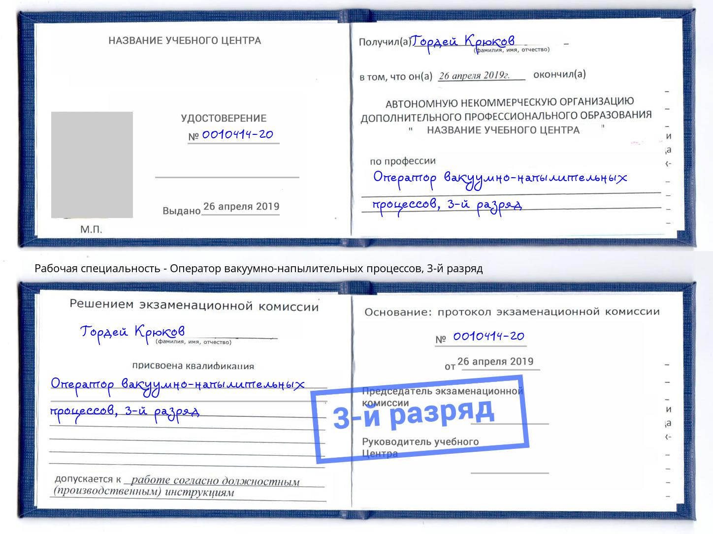 корочка 3-й разряд Оператор вакуумно-напылительных процессов Елец