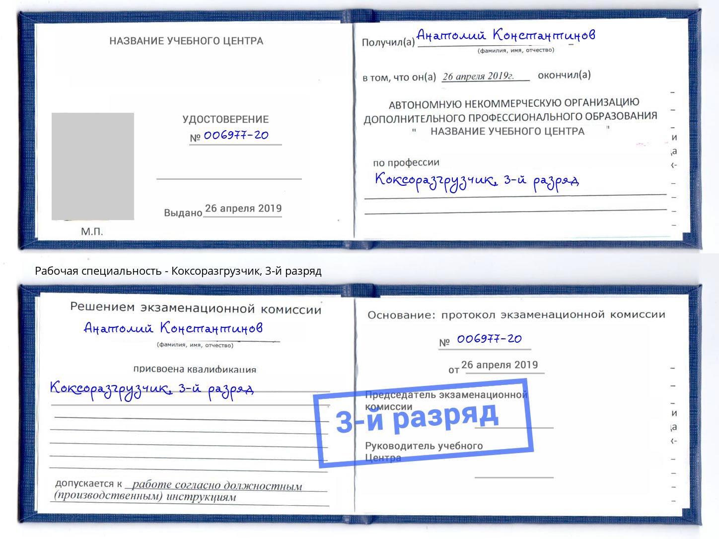 корочка 3-й разряд Коксоразгрузчик Елец
