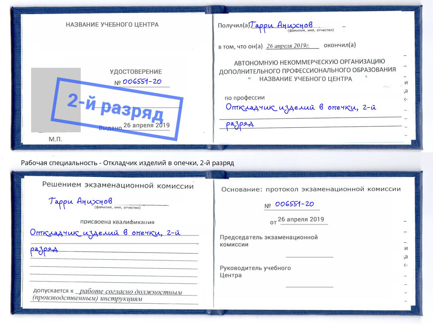 корочка 2-й разряд Откладчик изделий в опечки Елец
