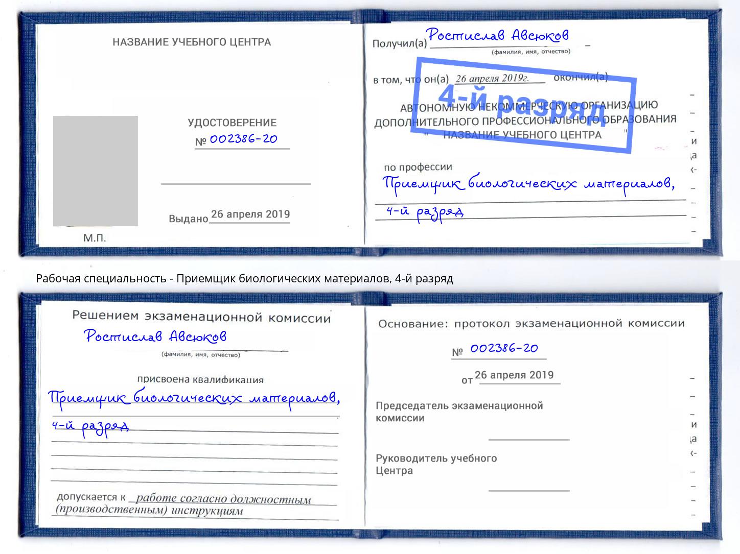 корочка 4-й разряд Приемщик биологических материалов Елец