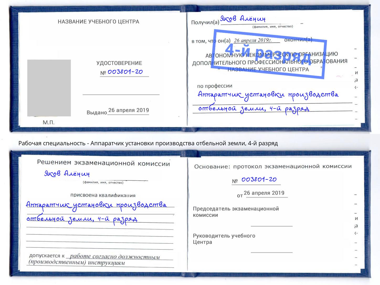 корочка 4-й разряд Аппаратчик установки производства отбельной земли Елец