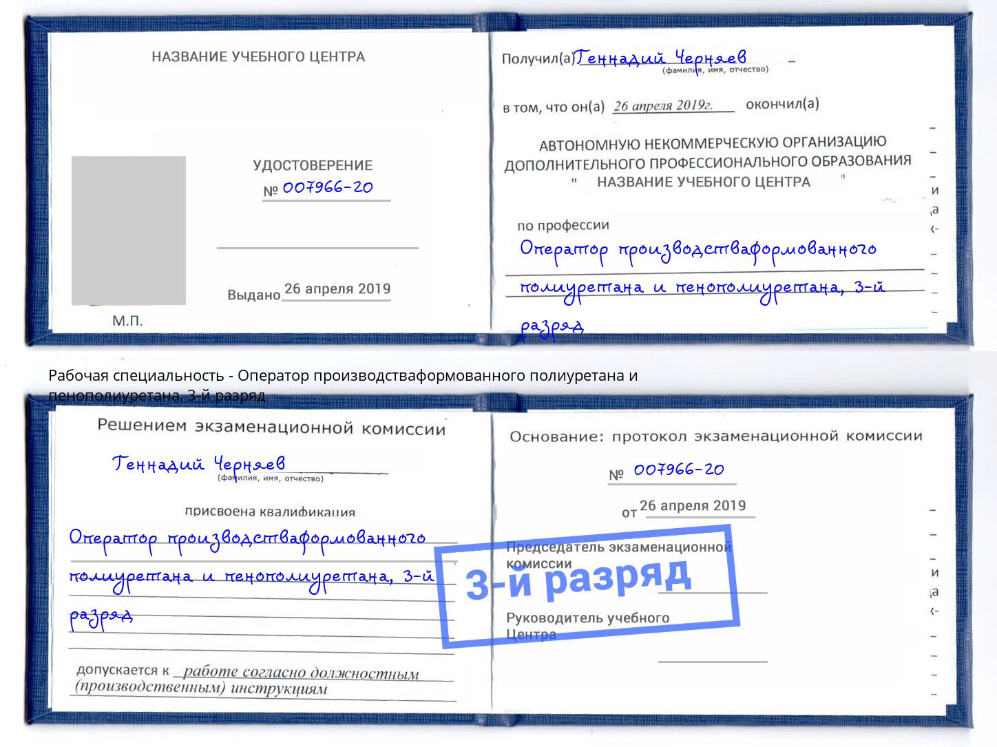 корочка 3-й разряд Оператор производстваформованного полиуретана и пенополиуретана Елец