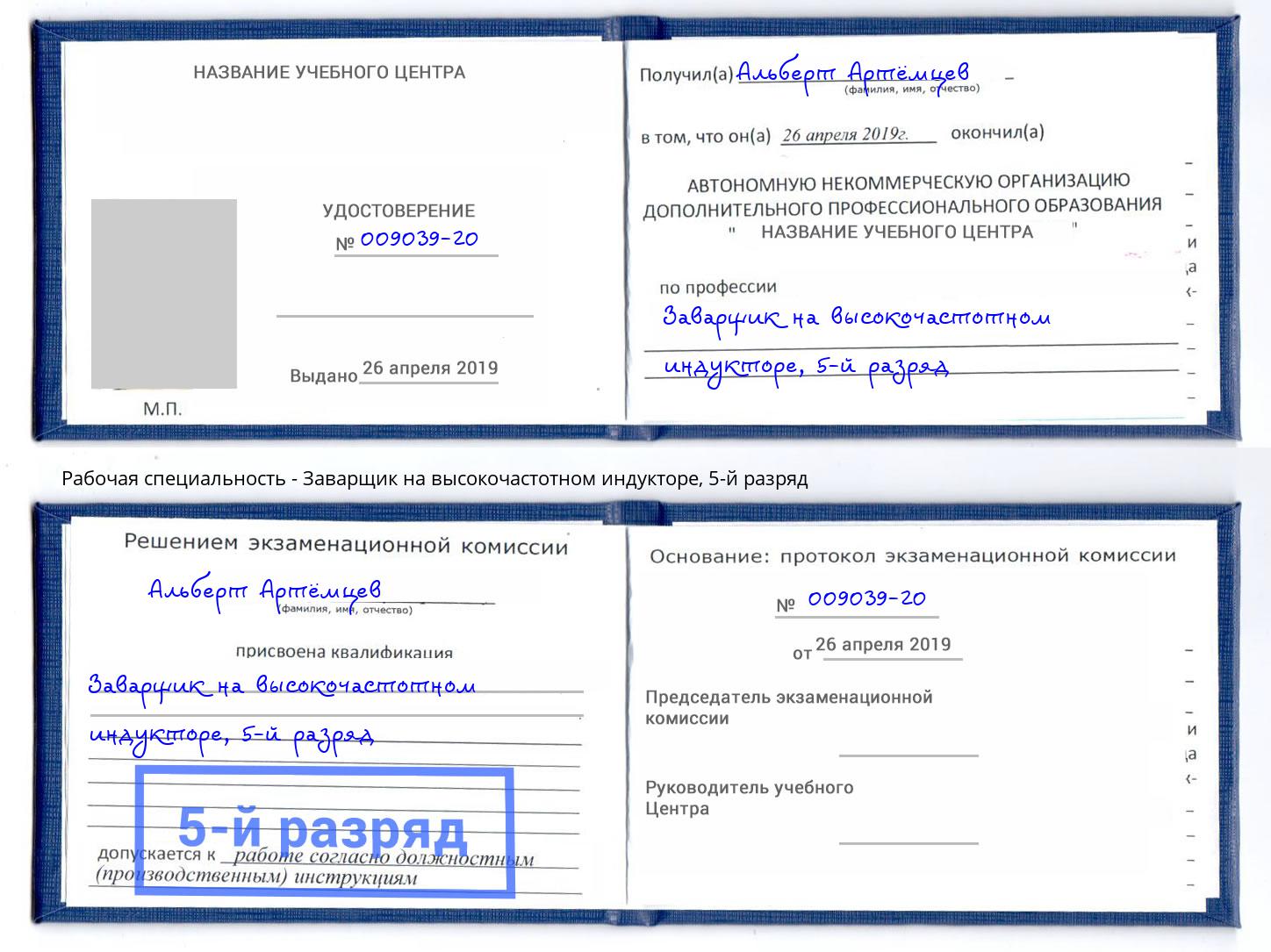 корочка 5-й разряд Заварщик на высокочастотном индукторе Елец