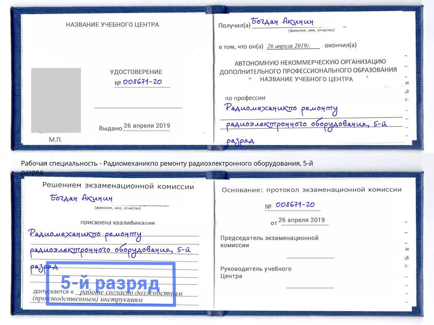 корочка 5-й разряд Радиомеханикпо ремонту радиоэлектронного оборудования Елец