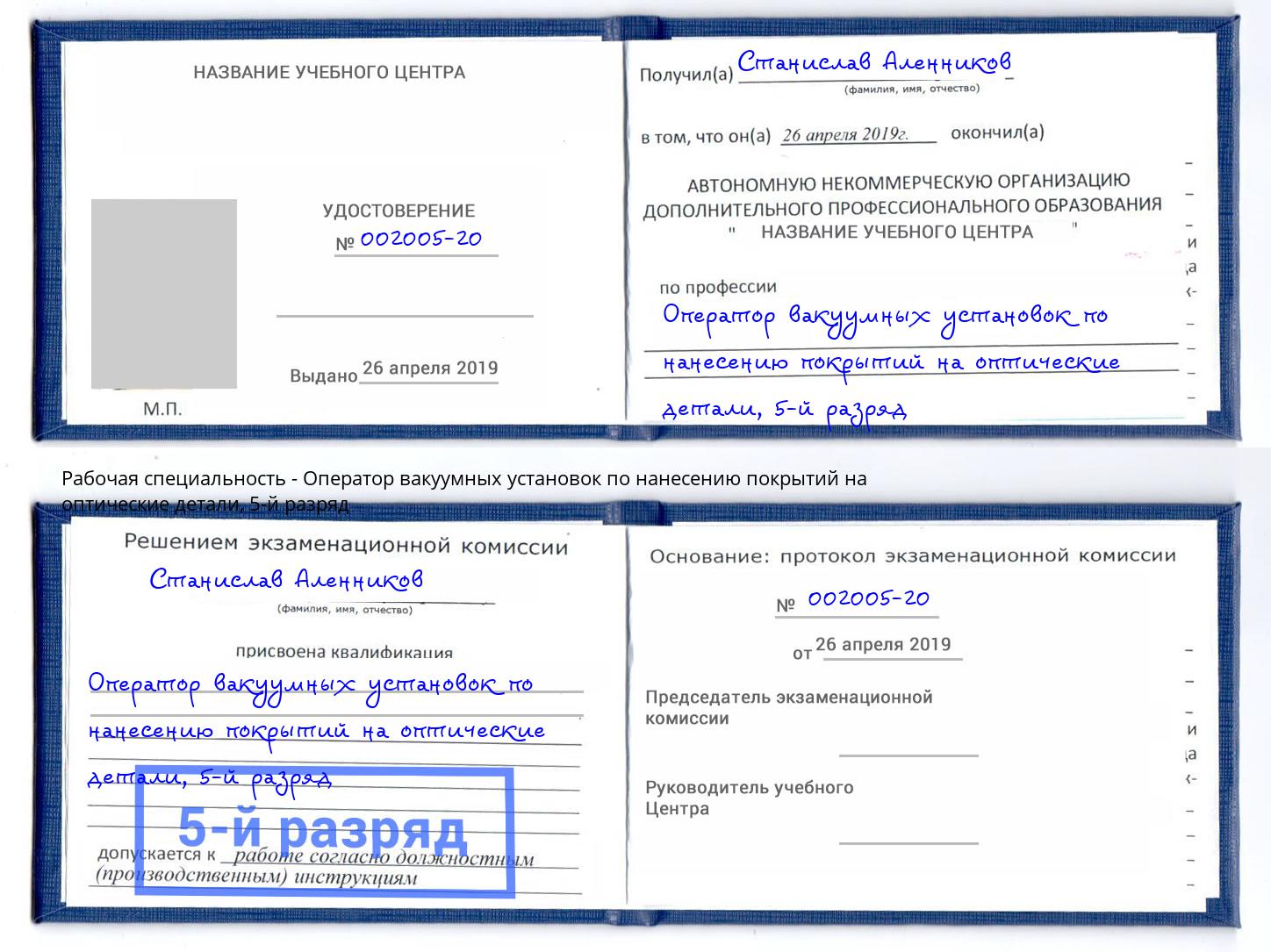 корочка 5-й разряд Оператор вакуумных установок по нанесению покрытий на оптические детали Елец