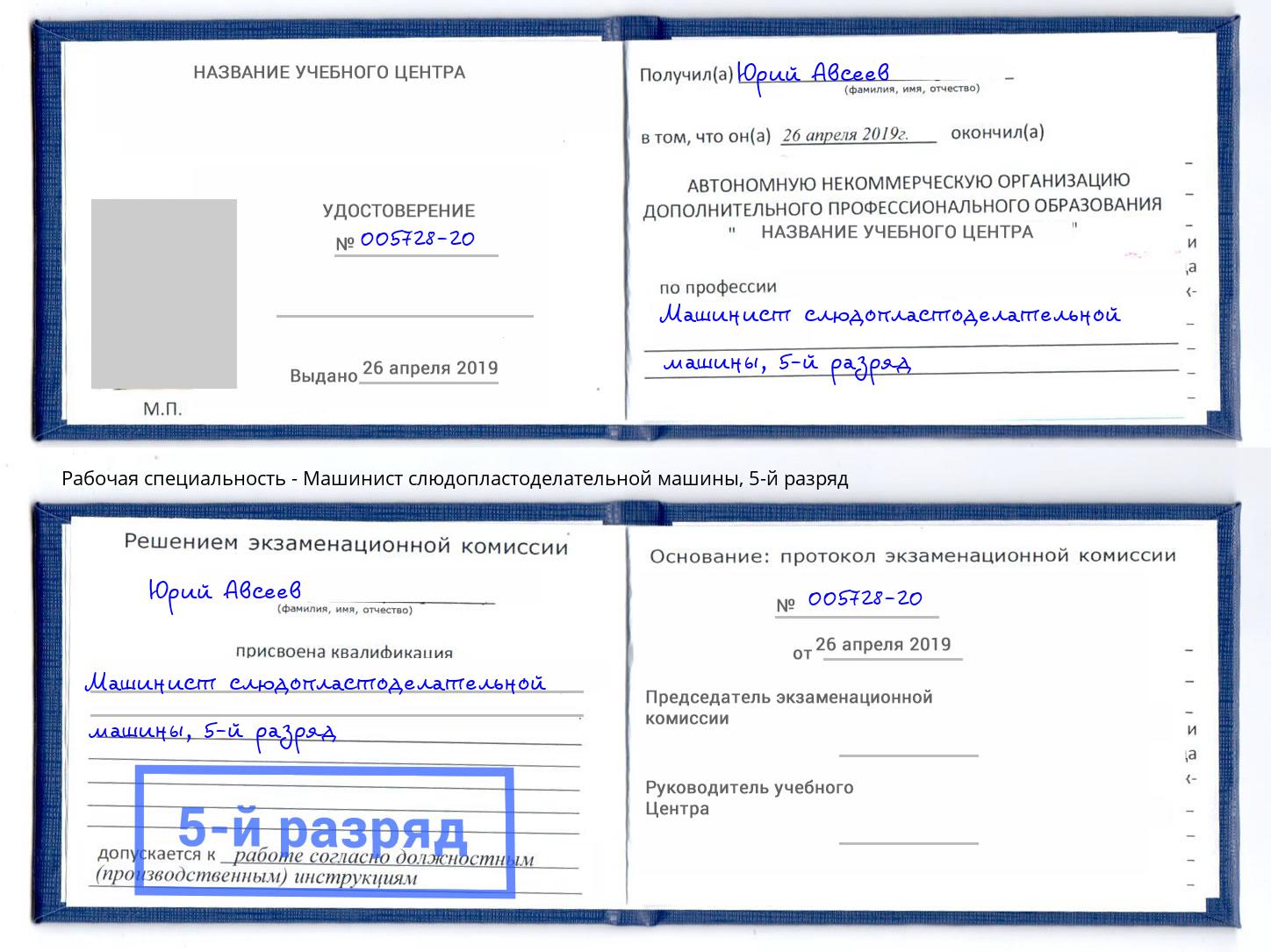 корочка 5-й разряд Машинист слюдопластоделательной машины Елец