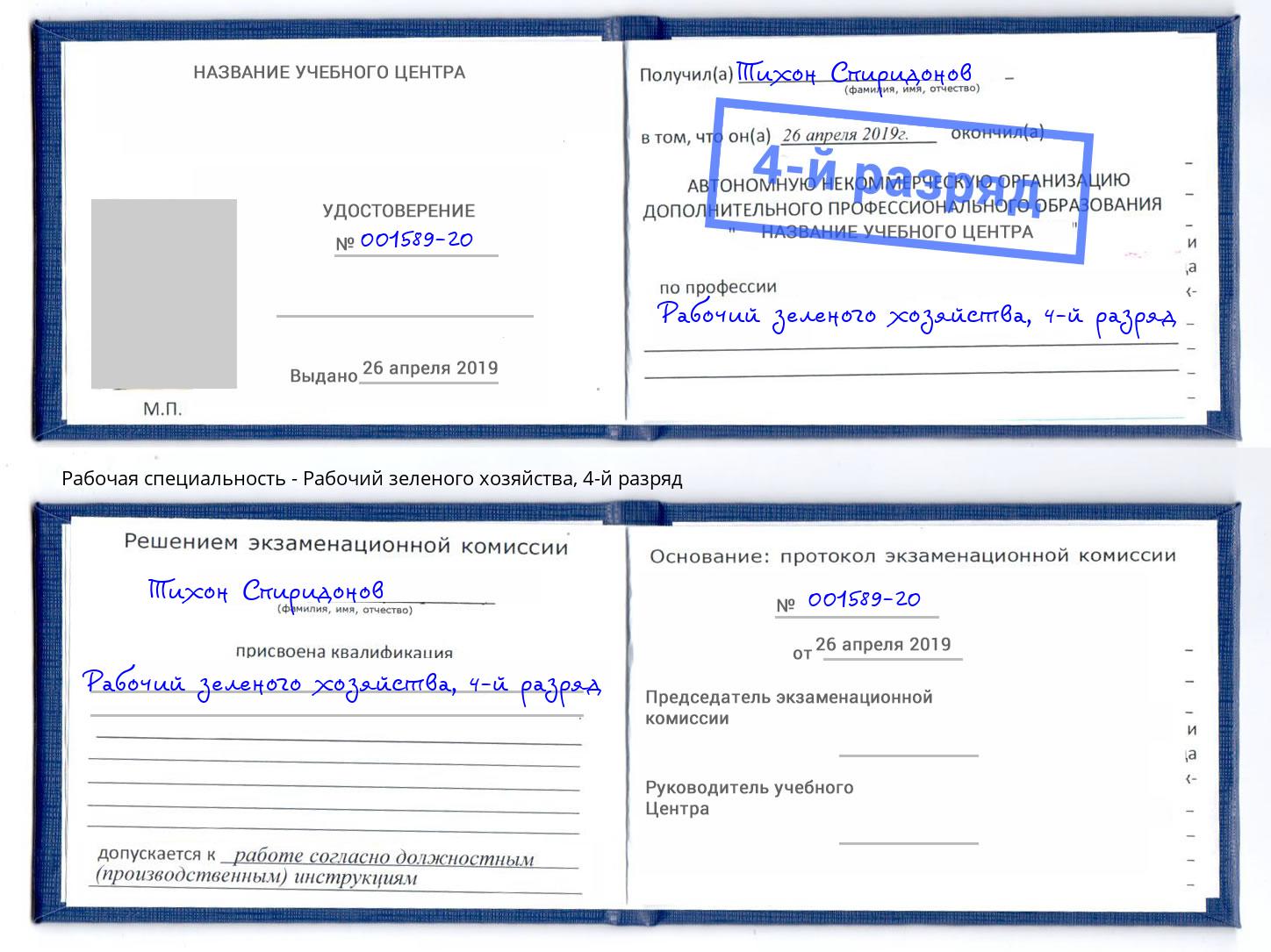 корочка 4-й разряд Рабочий зеленого хозяйства Елец