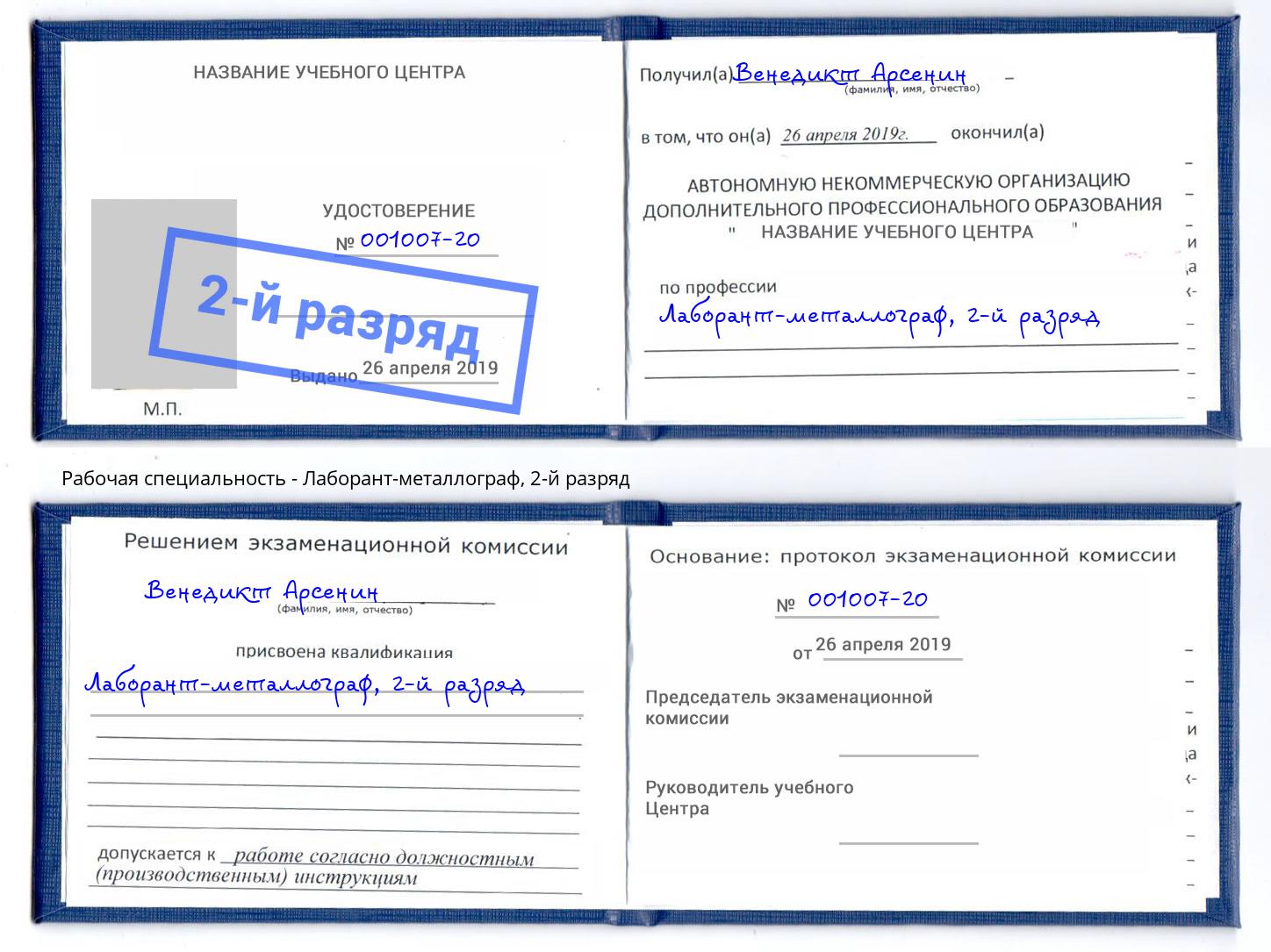 корочка 2-й разряд Лаборант-металлограф Елец
