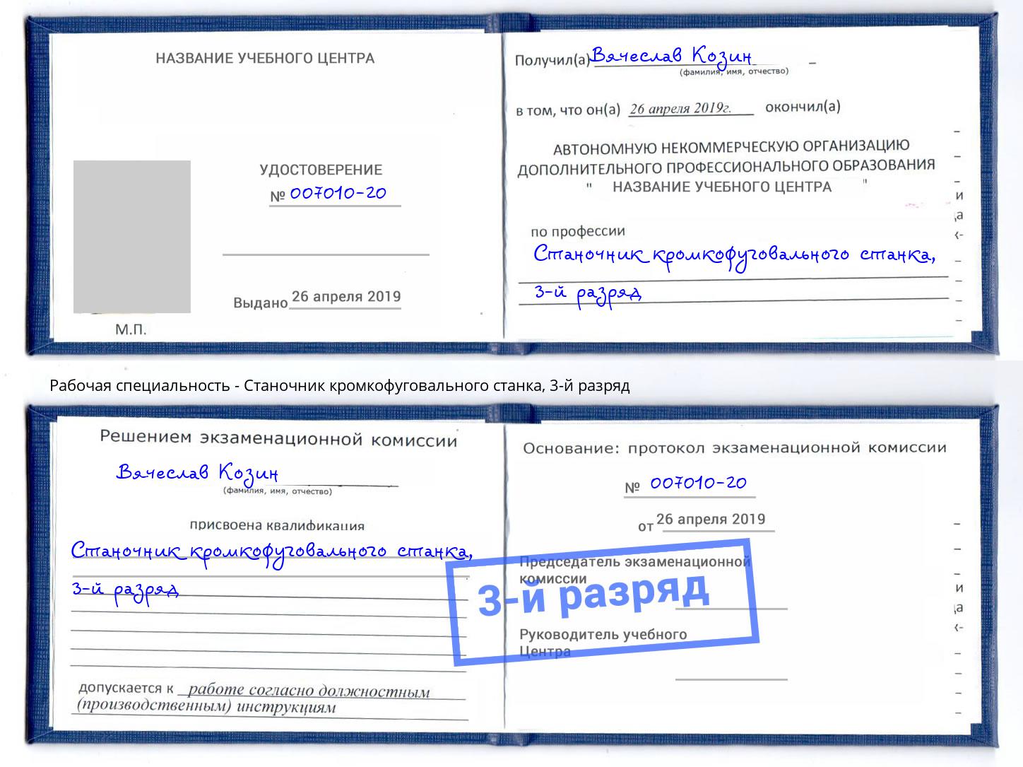 корочка 3-й разряд Станочник кромкофуговального станка Елец