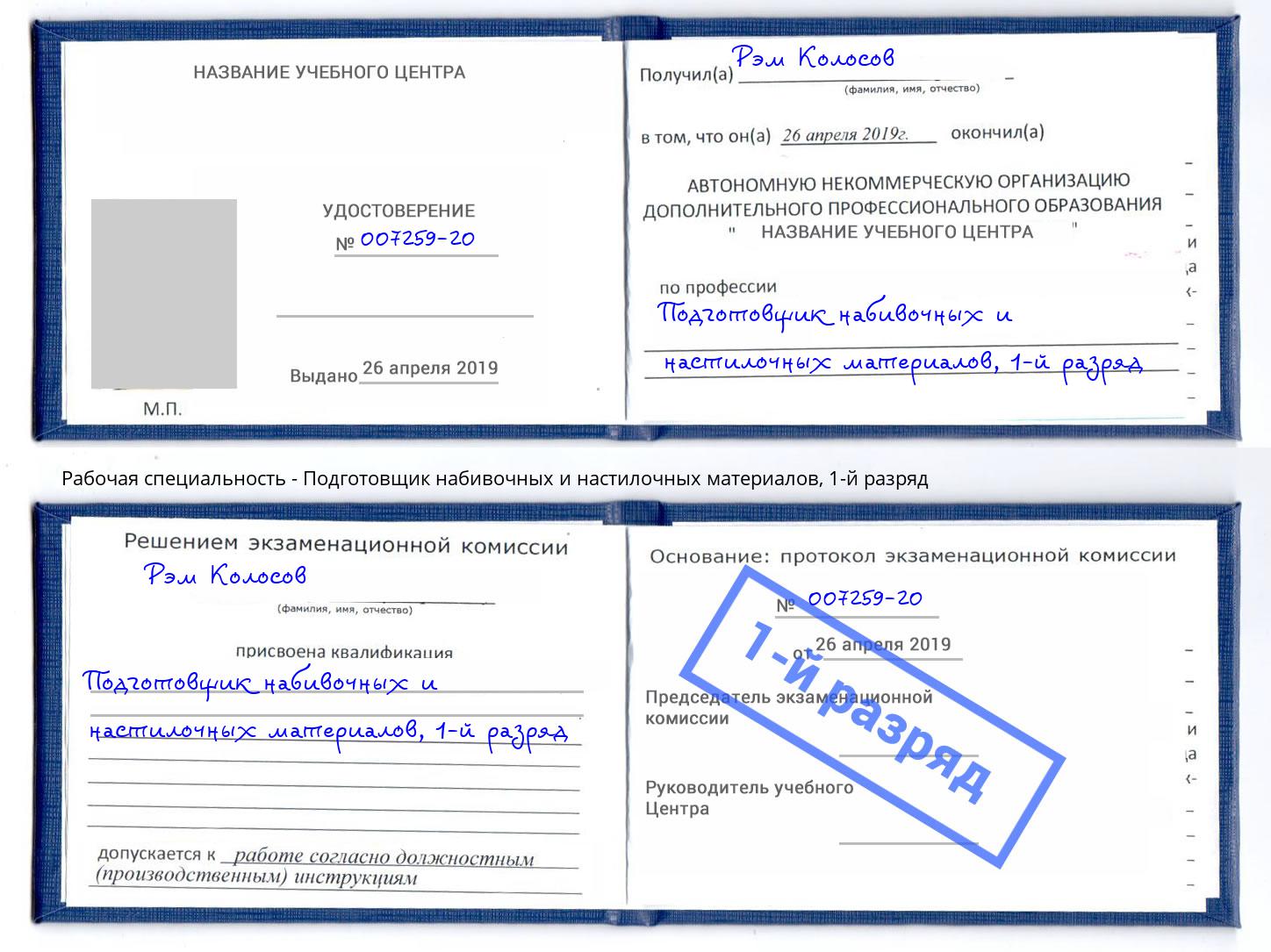 корочка 1-й разряд Подготовщик набивочных и настилочных материалов Елец