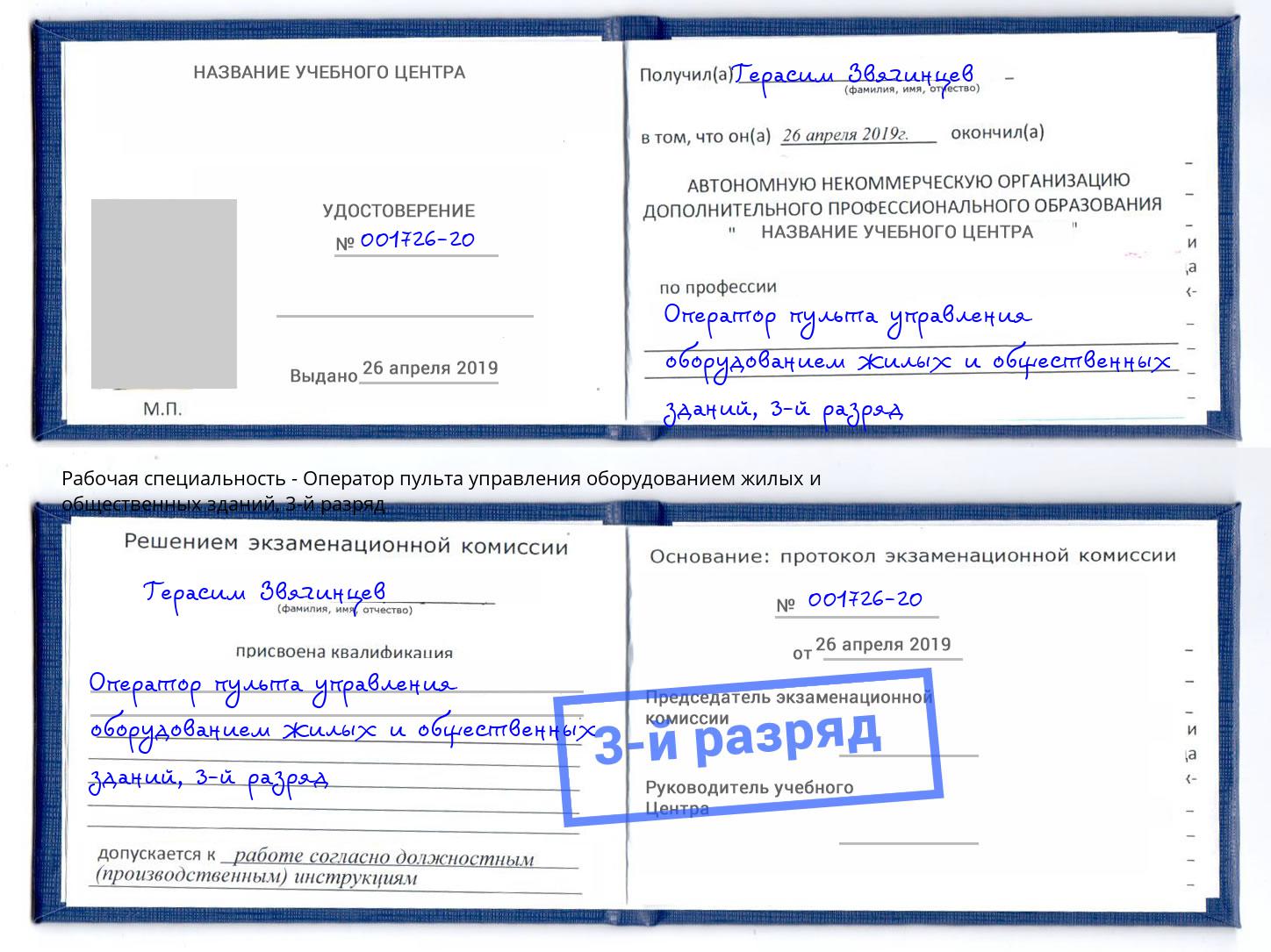 корочка 3-й разряд Оператор пульта управления оборудованием жилых и общественных зданий Елец