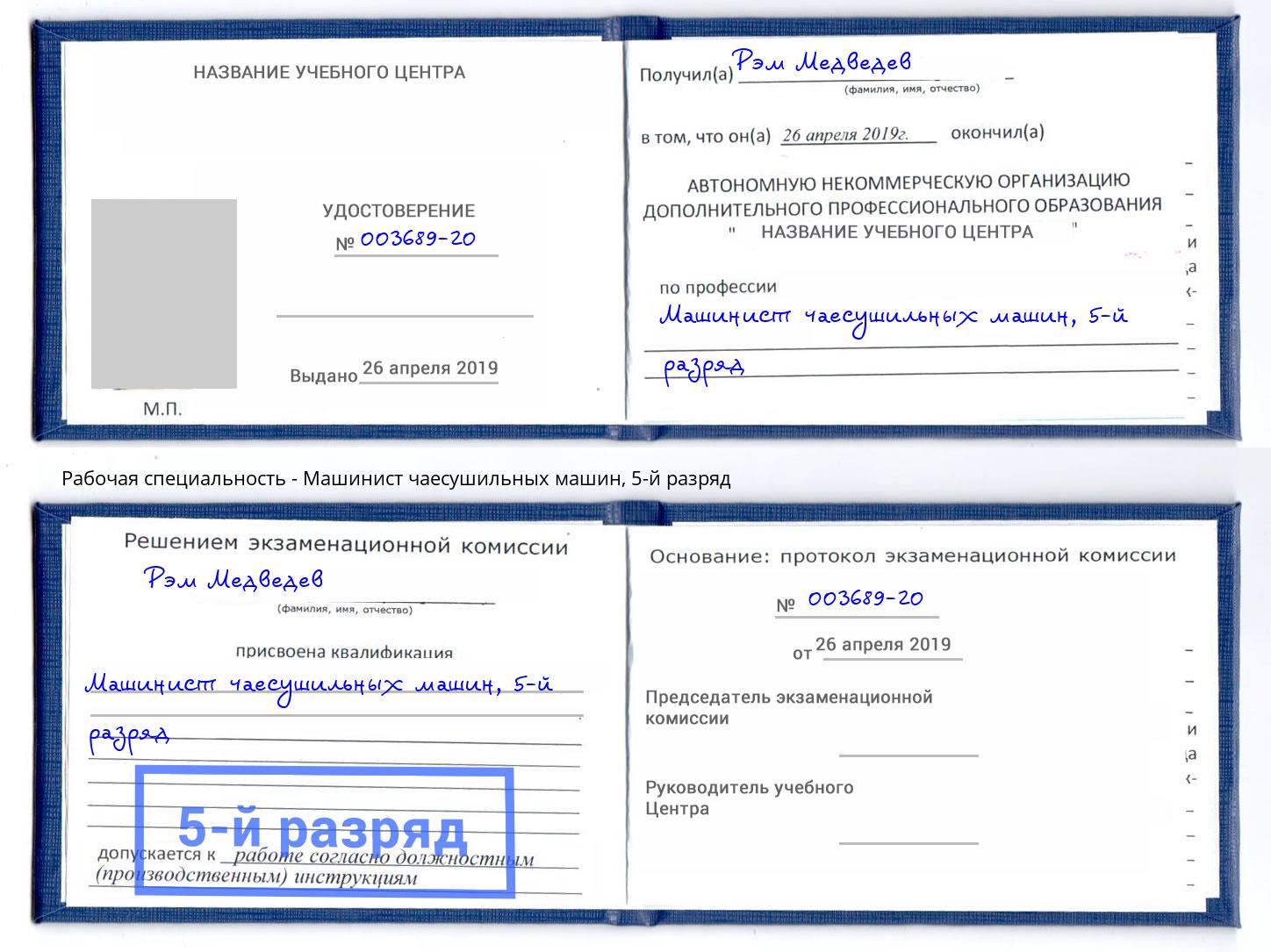 корочка 5-й разряд Машинист чаесушильных машин Елец