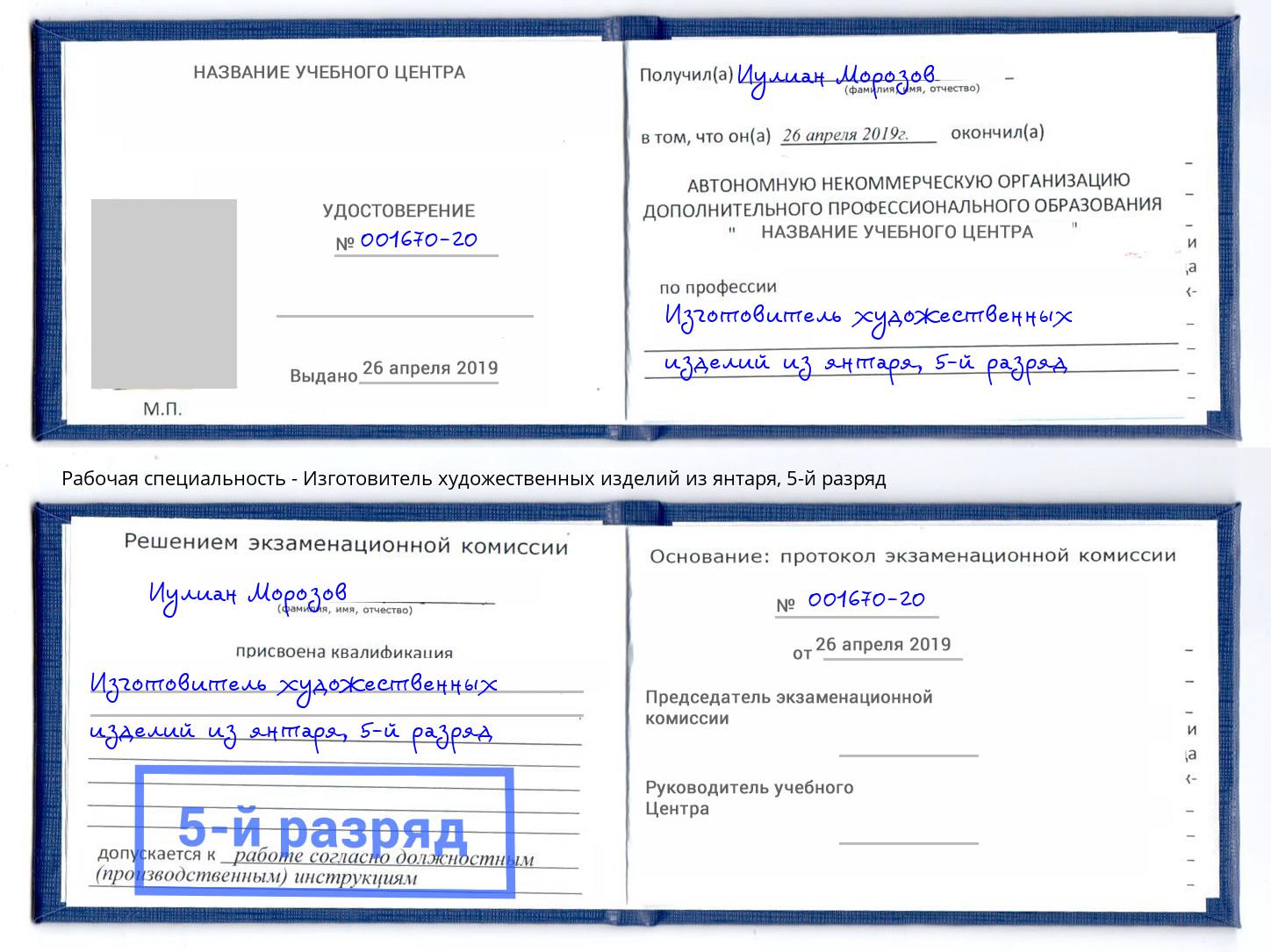 корочка 5-й разряд Изготовитель художественных изделий из янтаря Елец