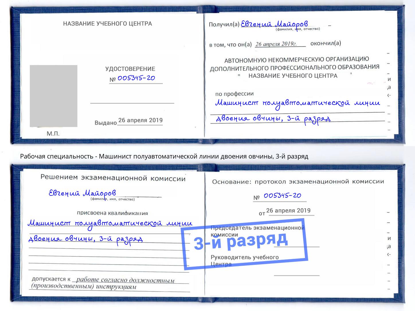 корочка 3-й разряд Машинист полуавтоматической линии двоения овчины Елец