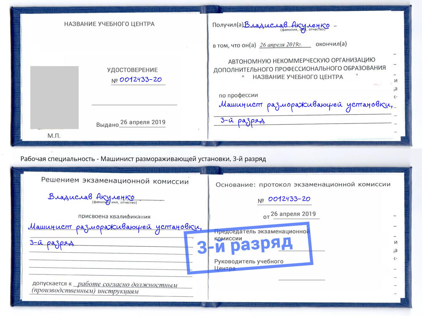 корочка 3-й разряд Машинист размораживающей установки Елец