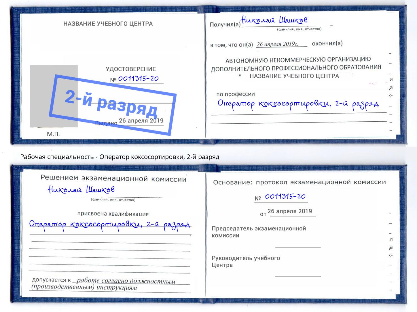 корочка 2-й разряд Оператор коксосортировки Елец