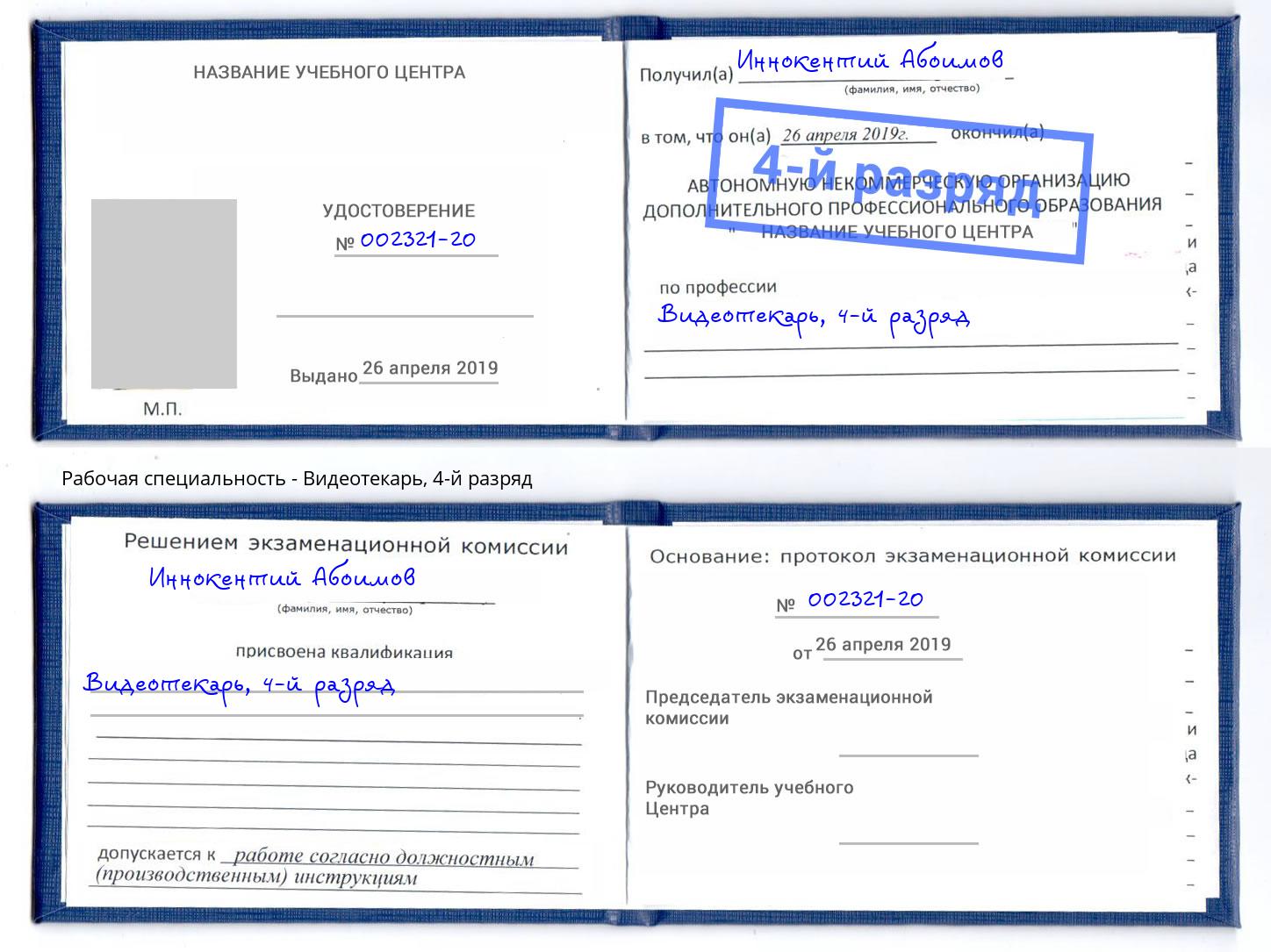 корочка 4-й разряд Видеотекарь Елец