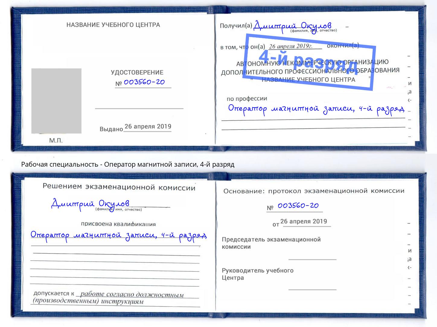 корочка 4-й разряд Оператор магнитной записи Елец