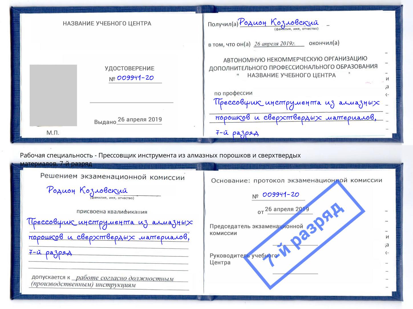 корочка 7-й разряд Прессовщик инструмента из алмазных порошков и сверхтвердых материалов Елец