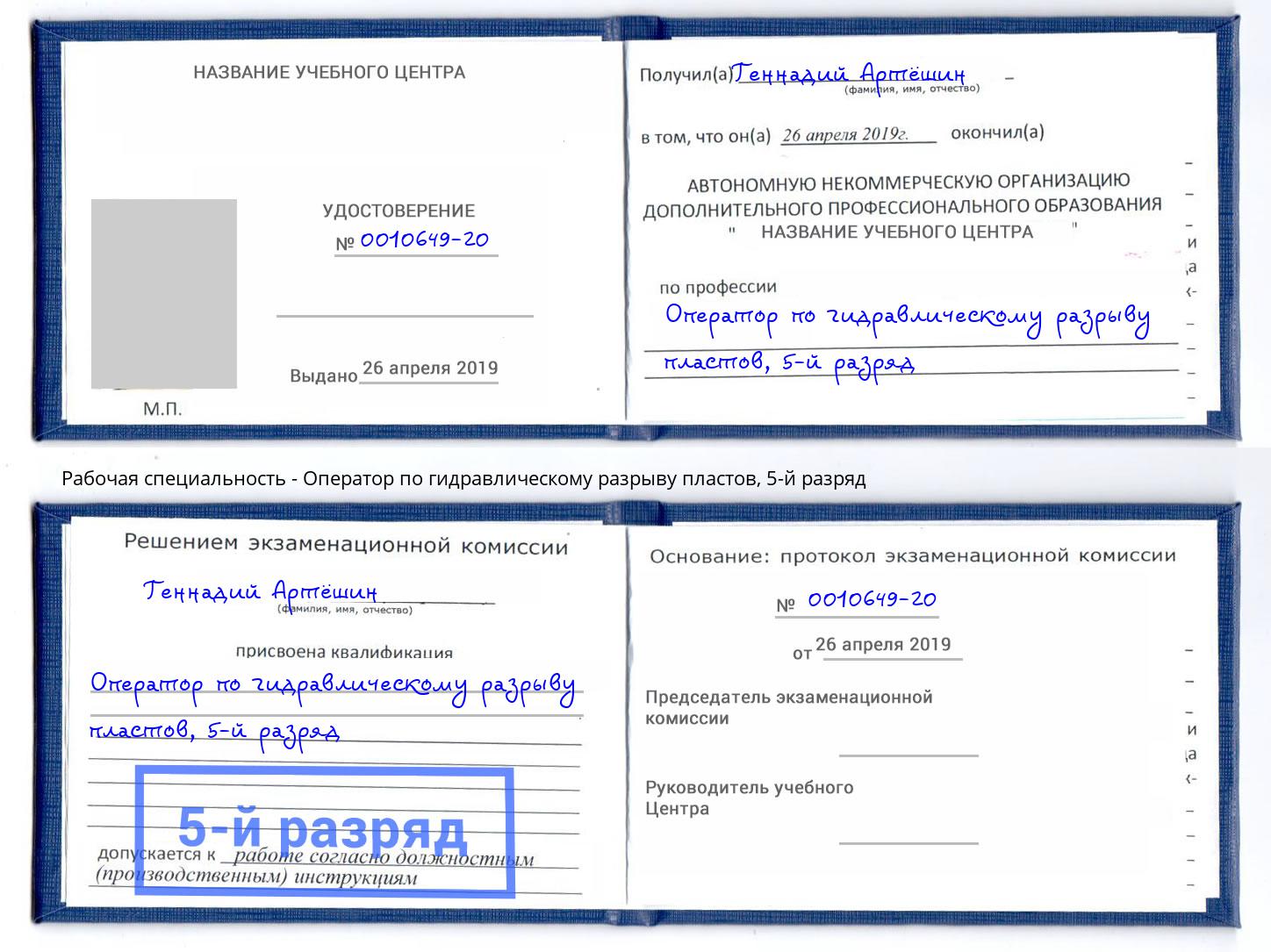 корочка 5-й разряд Оператор по гидравлическому разрыву пластов Елец