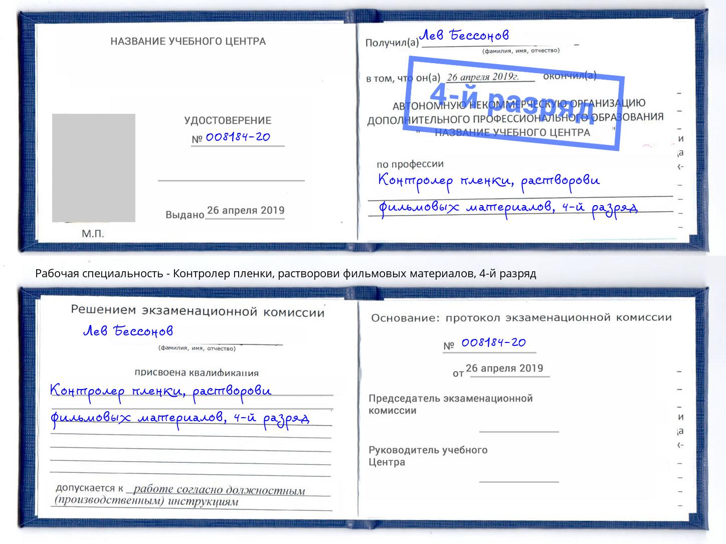 корочка 4-й разряд Контролер пленки, растворови фильмовых материалов Елец