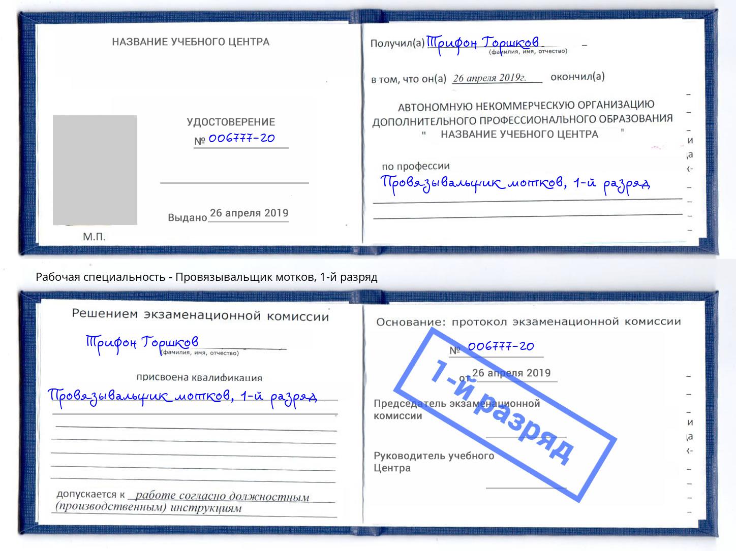 корочка 1-й разряд Провязывальщик мотков Елец