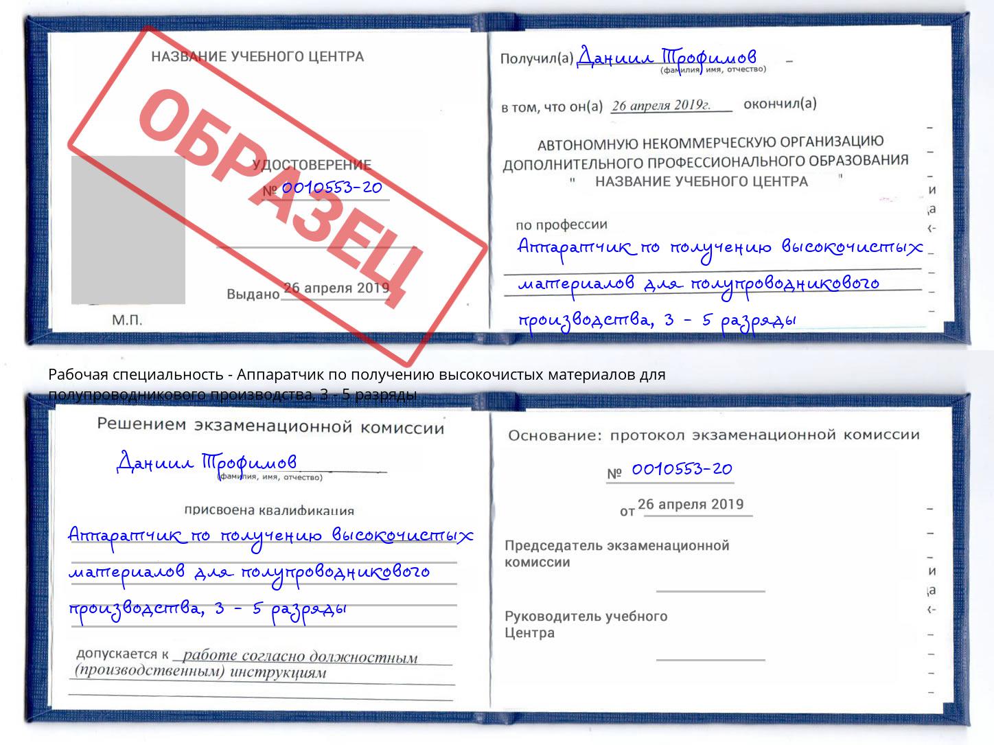 корочка 3 - 5 разряды Аппаратчик по получению высокочистых материалов для полупроводникового производства Елец
