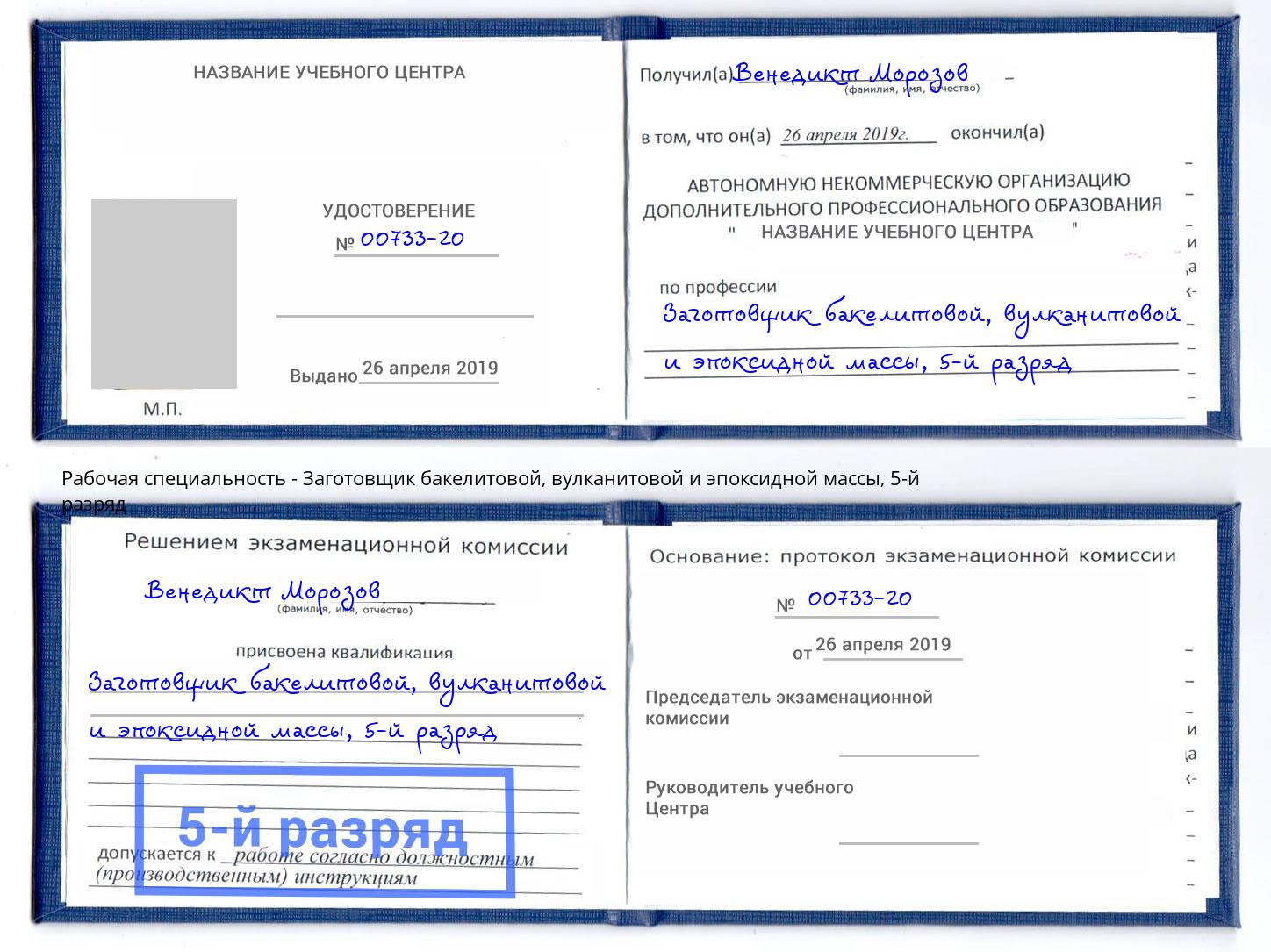 корочка 5-й разряд Заготовщик бакелитовой, вулканитовой и эпоксидной массы Елец