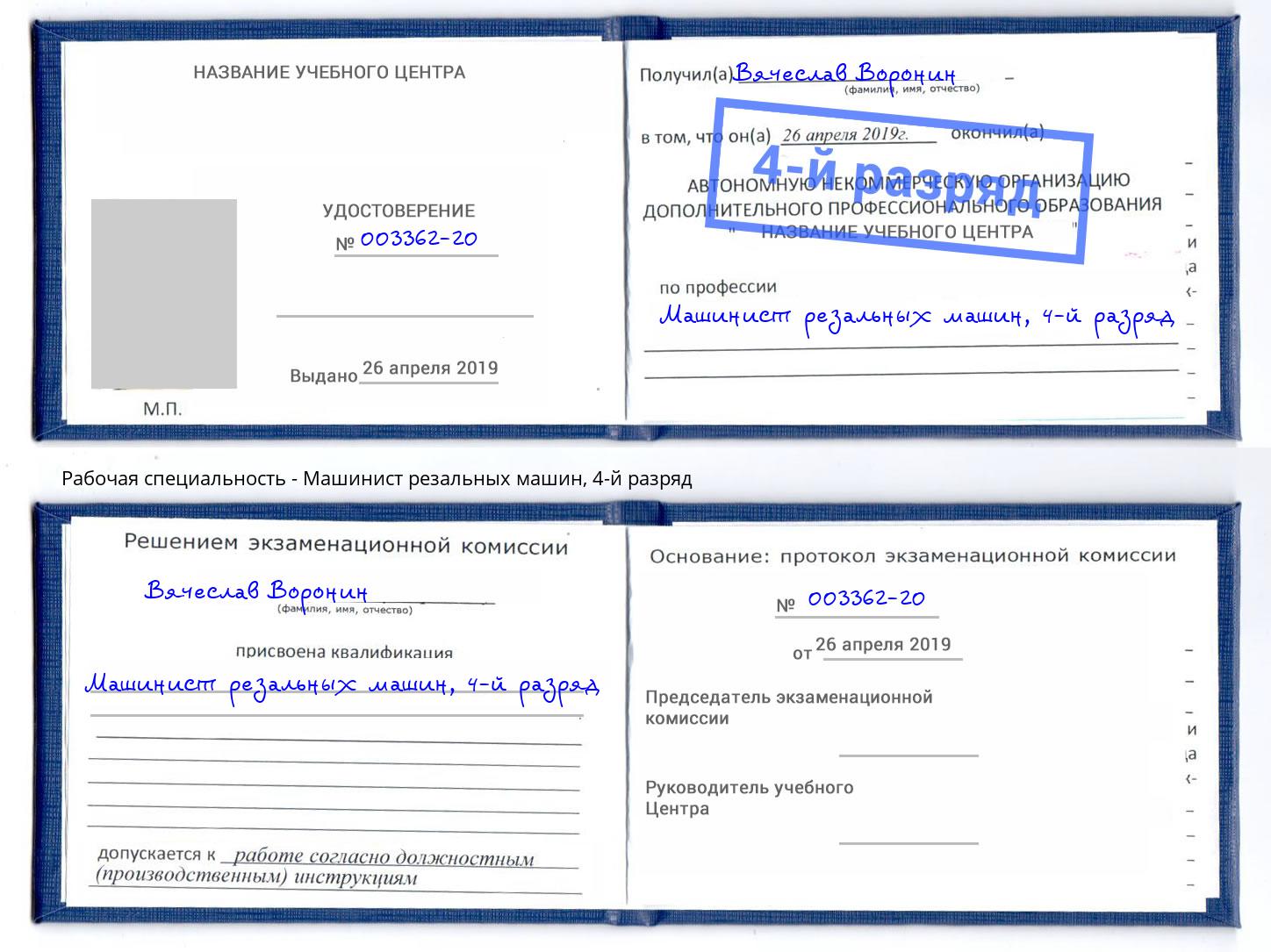 корочка 4-й разряд Машинист резальных машин Елец