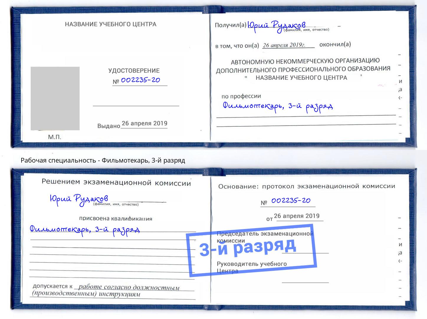 корочка 3-й разряд Фильмотекарь Елец
