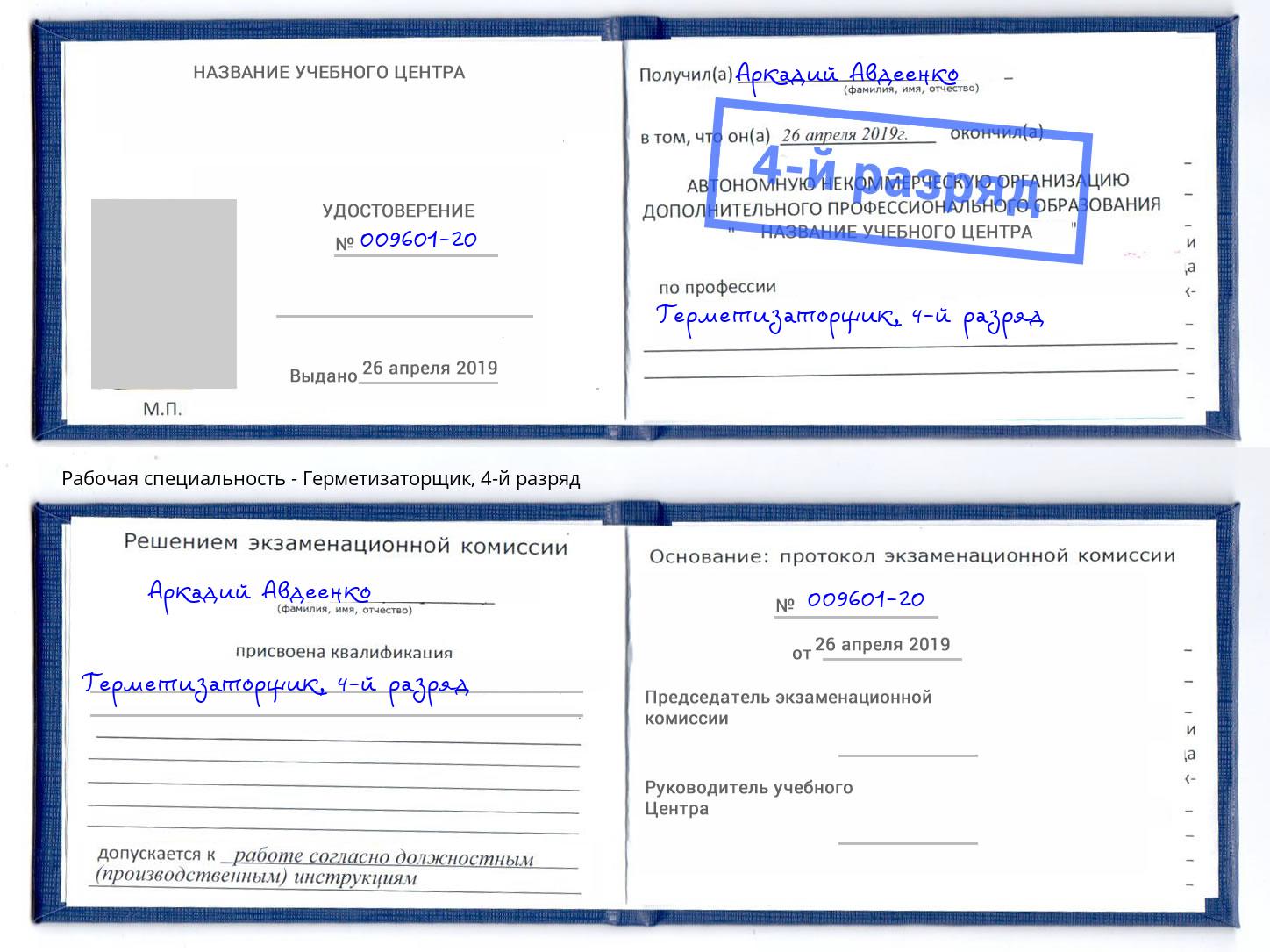 корочка 4-й разряд Герметизаторщик Елец
