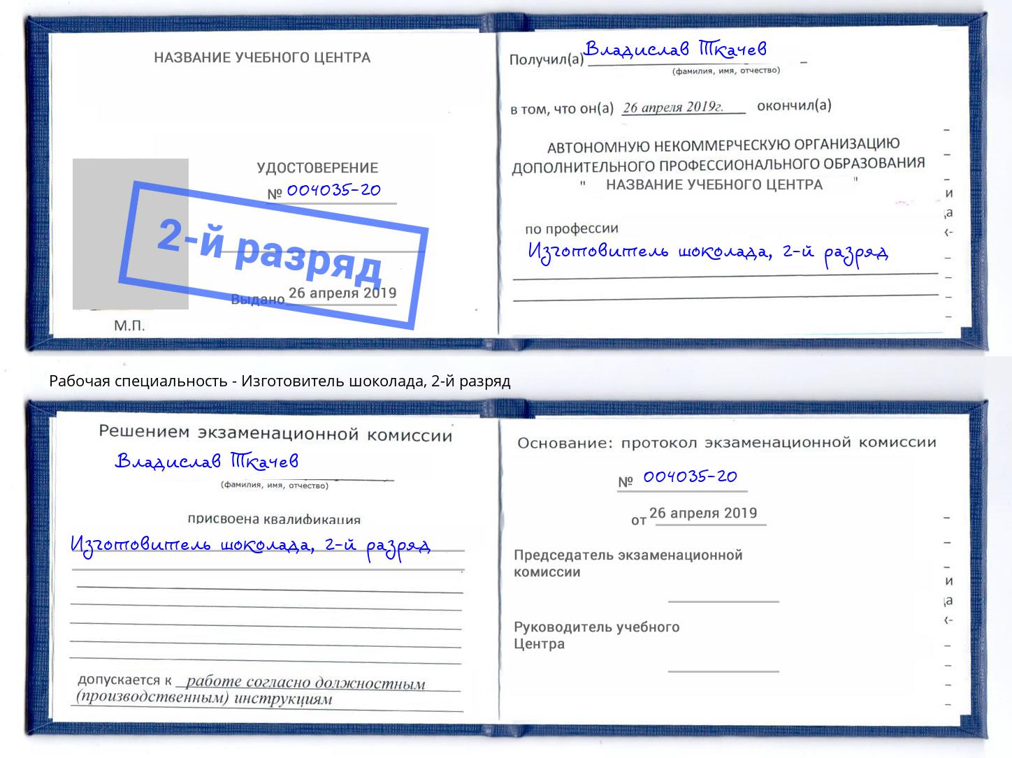 корочка 2-й разряд Изготовитель шоколада Елец