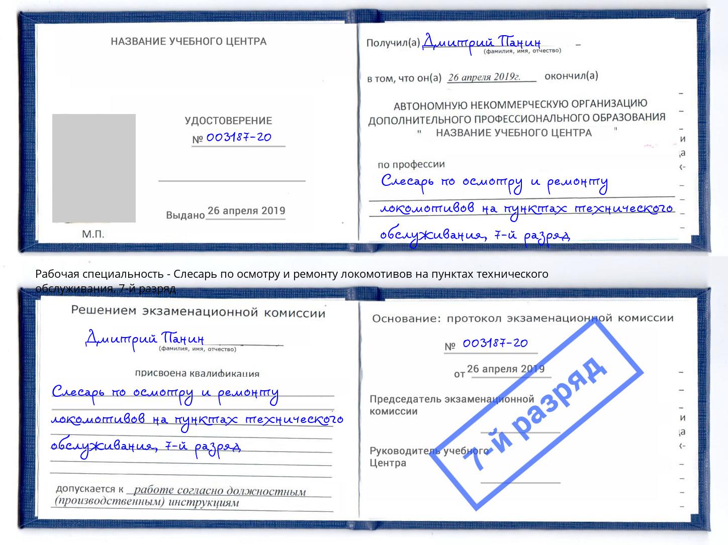 корочка 7-й разряд Слесарь по осмотру и ремонту локомотивов на пунктах технического обслуживания Елец