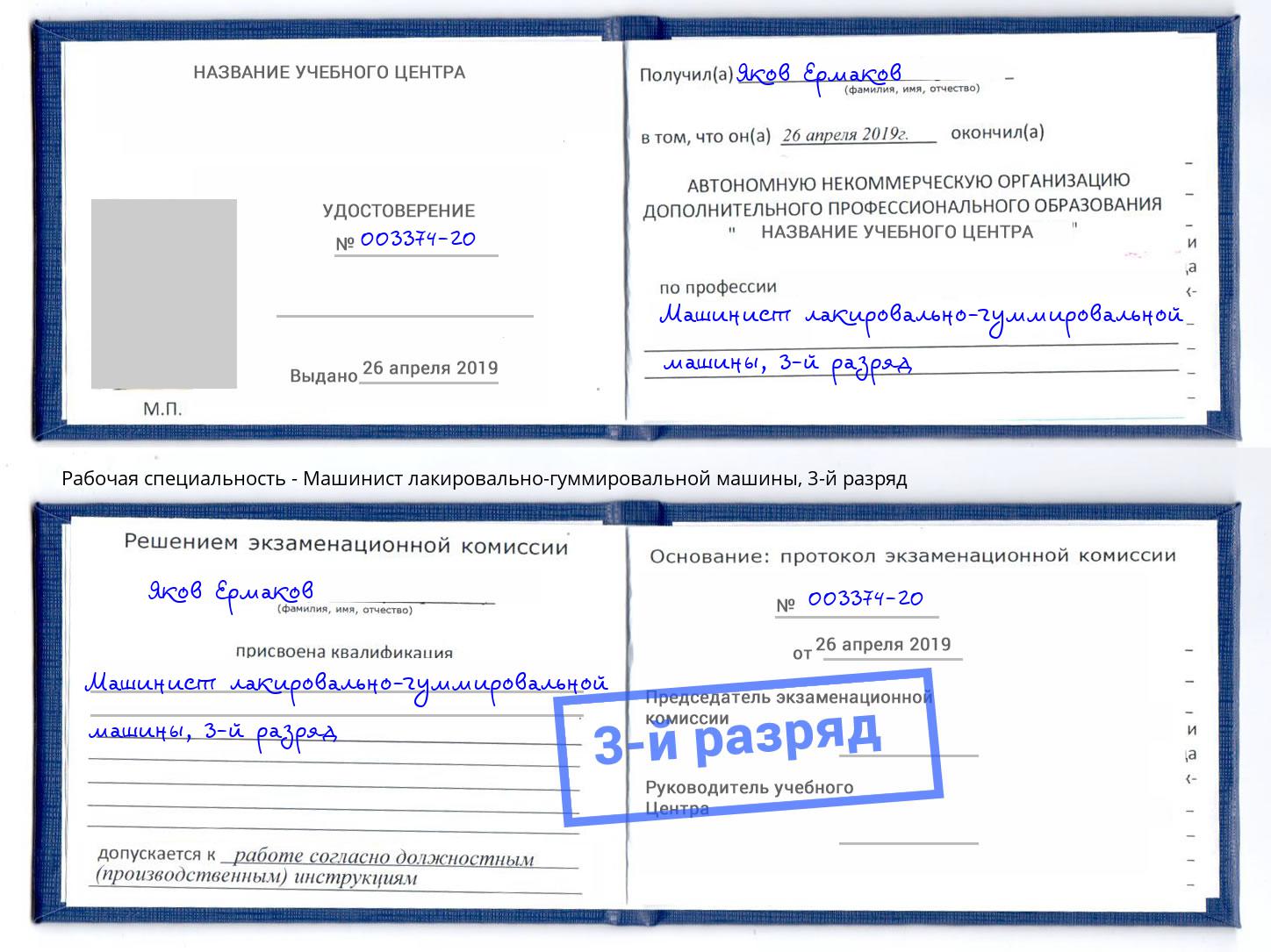 корочка 3-й разряд Машинист лакировально-гуммировальной машины Елец