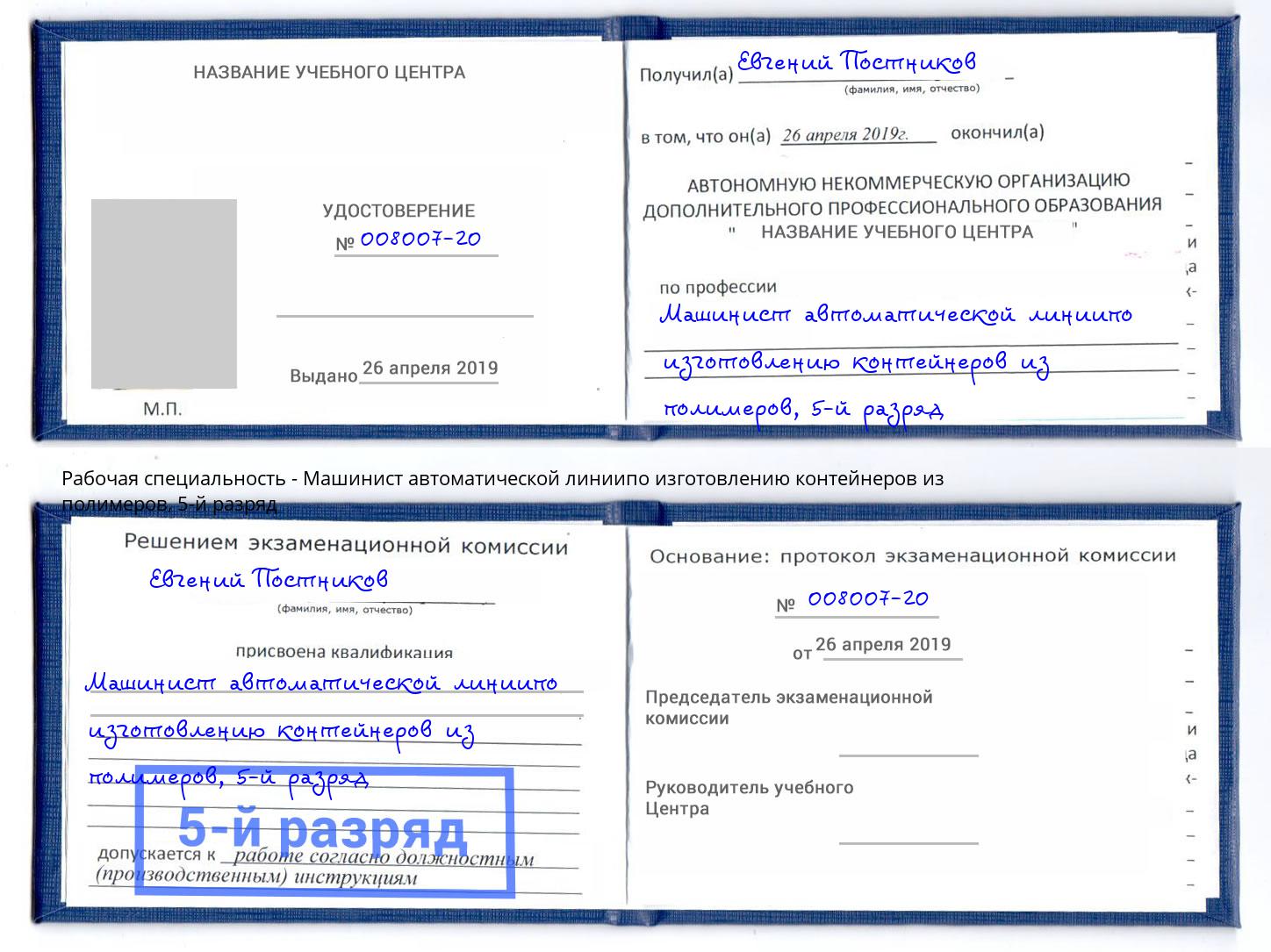 корочка 5-й разряд Машинист автоматической линиипо изготовлению контейнеров из полимеров Елец