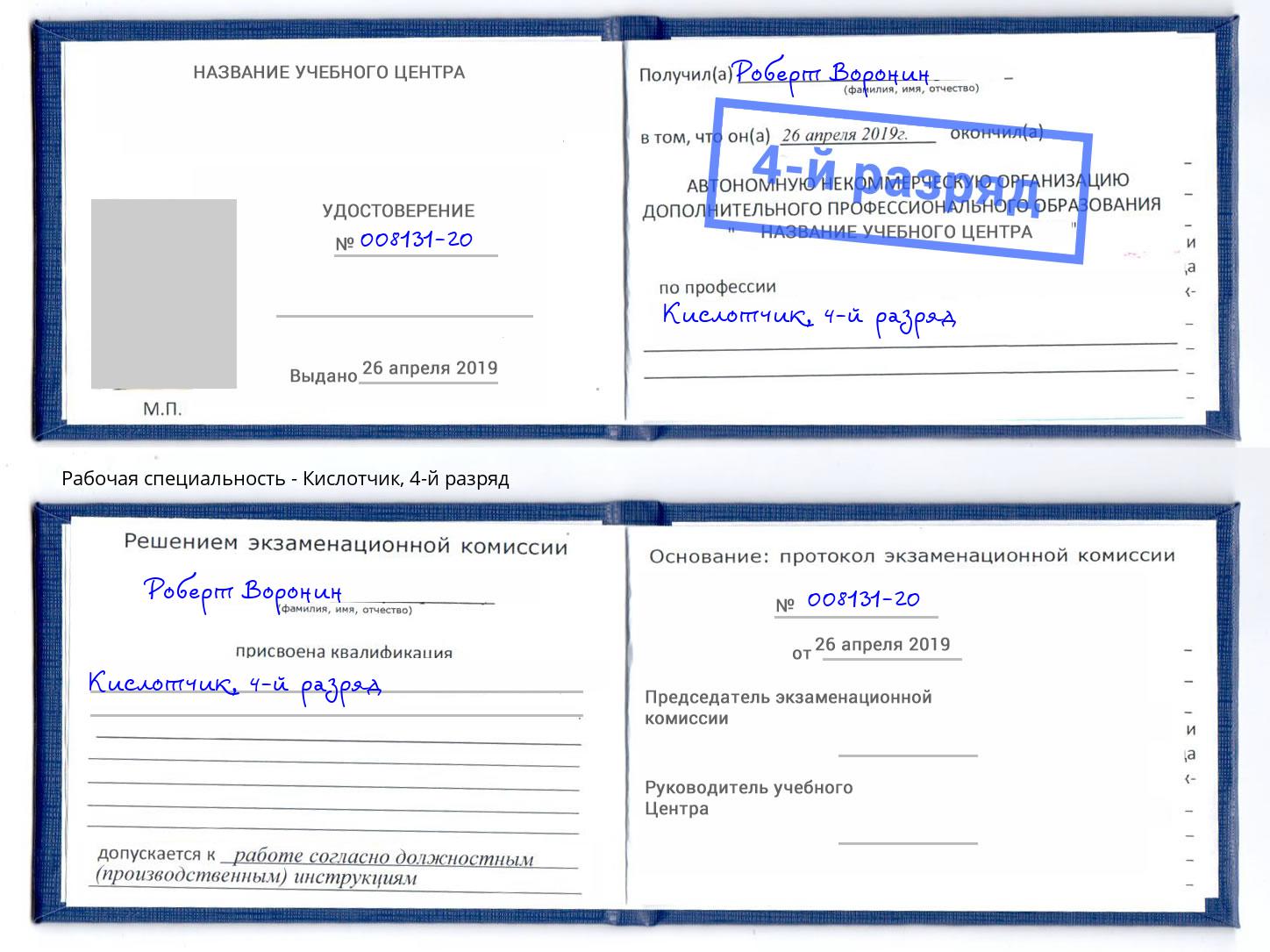 корочка 4-й разряд Кислотчик Елец
