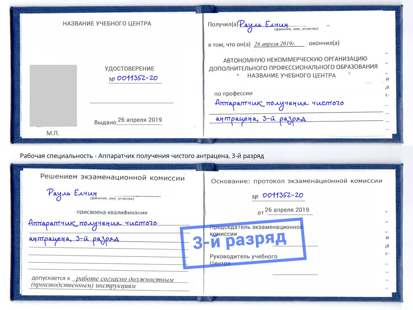 корочка 3-й разряд Аппаратчик получения чистого антрацена Елец