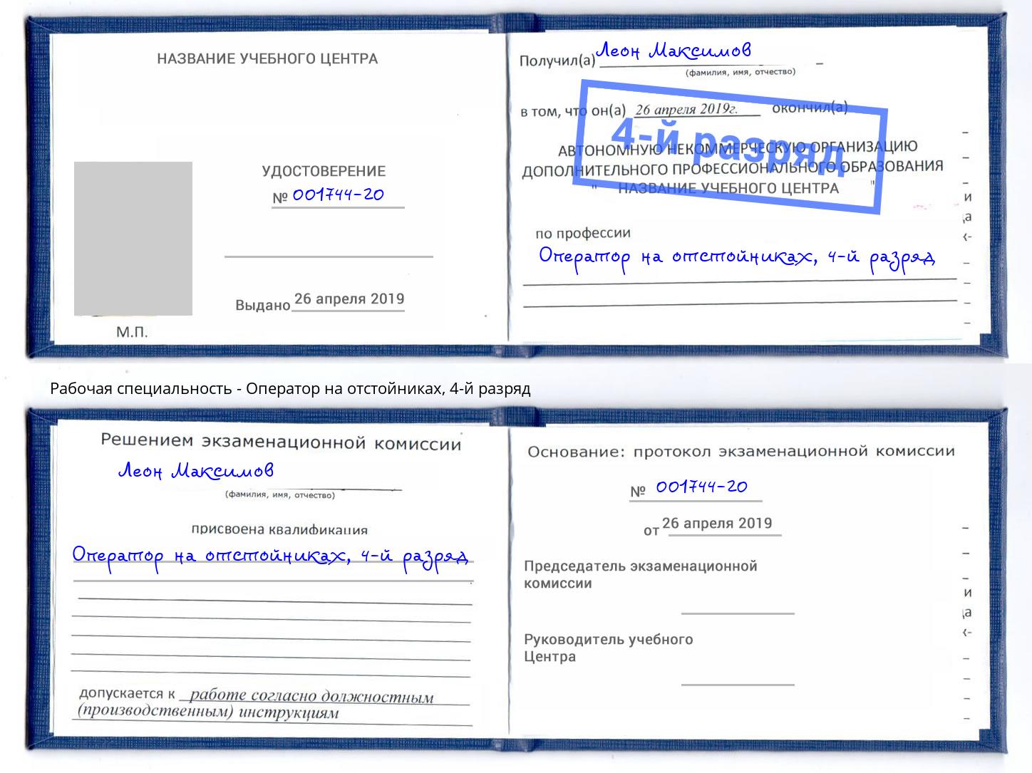 корочка 4-й разряд Оператор на отстойниках Елец