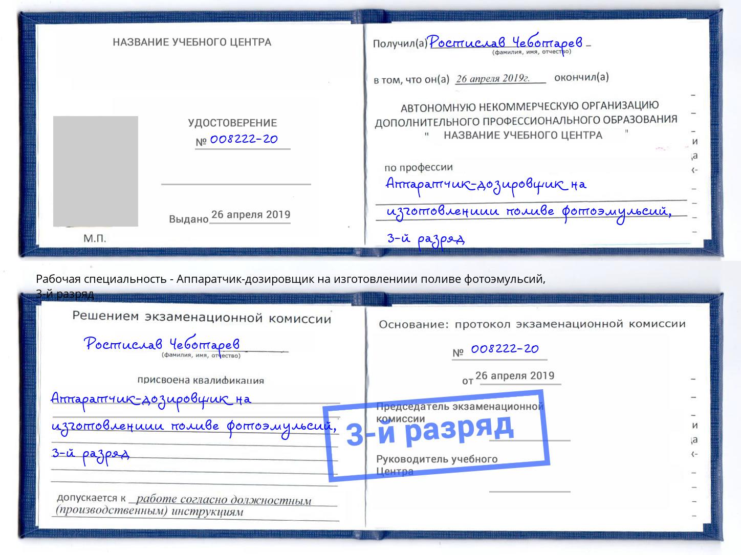 корочка 3-й разряд Аппаратчик-дозировщик на изготовлениии поливе фотоэмульсий Елец