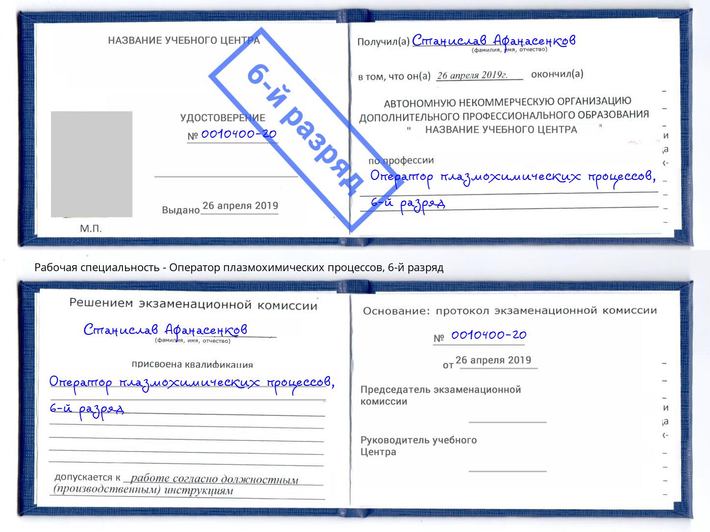 корочка 6-й разряд Оператор плазмохимических процессов Елец