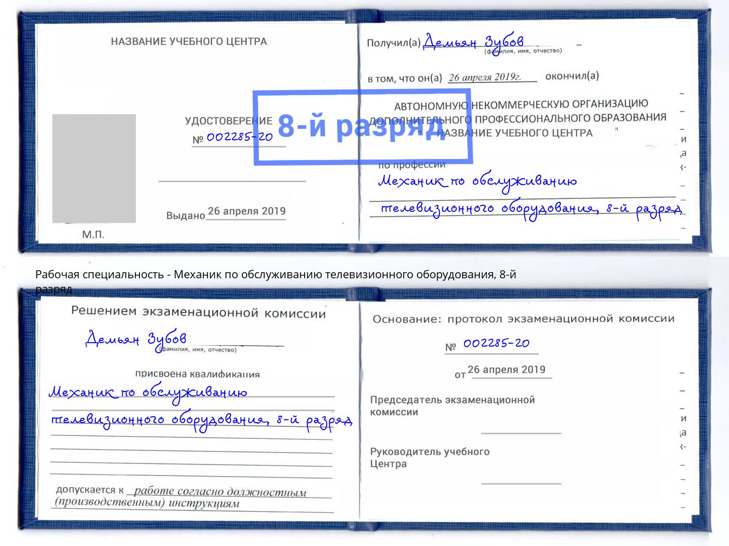 корочка 8-й разряд Механик по обслуживанию телевизионного оборудования Елец