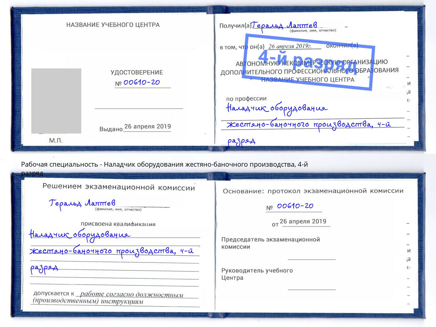 корочка 4-й разряд Наладчик оборудования жестяно-баночного производства Елец